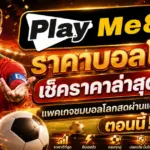 ราคาบอลโลก