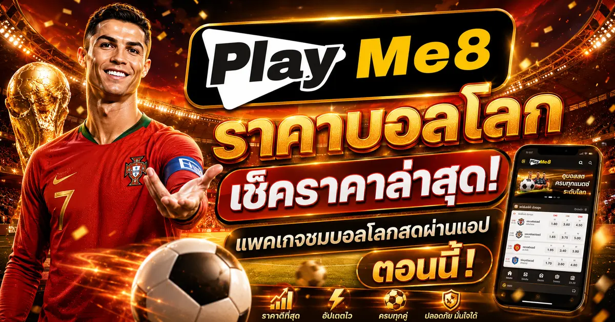 ราคาบอลโลก เช็คราคาล่าสุด! แพคเกจชมบอลโลกสดผ่านแอป ตอนนี้!