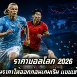 ราคาบอลโลก 2026