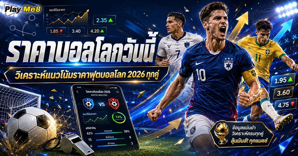 ราคาบอลโลกวันนี้ วิเคราะห์แนวโน้มราคาฟุตบอลโลก 2026 ทุกคู่