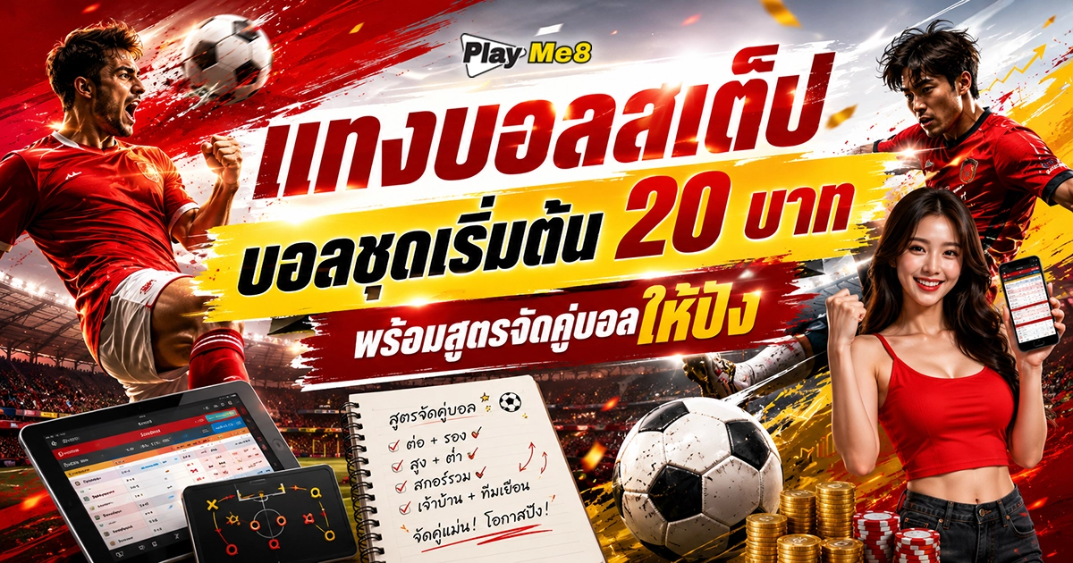 แทงบอลสเต็ป บอลชุดเริ่มต้น 20 บาท พร้อมสูตรจัดคู่บอลให้ปัง