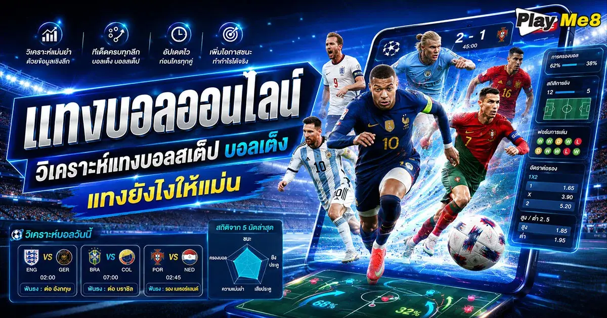 แทงบอลออนไลน์ วิเคราะห์แทงบอลสเต็ป บอลเต็ง แทงยังไงให้แม่น