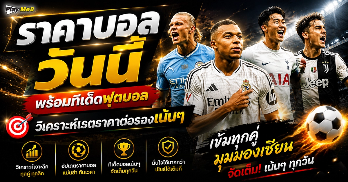 ราคาบอลวันนี้ เช็กเรตราคาต่อรองฟุตบอลทุกลีกดัง อัปเดตเรียลไทม์