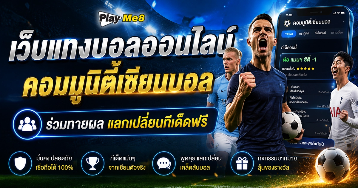 เว็บแทงบอลออนไลน์ คอมมูนิตี้เซียนบอล ศูนย์รวมความบันเทิงและทีเด็ดฟุตบอลครบรอบด้าน