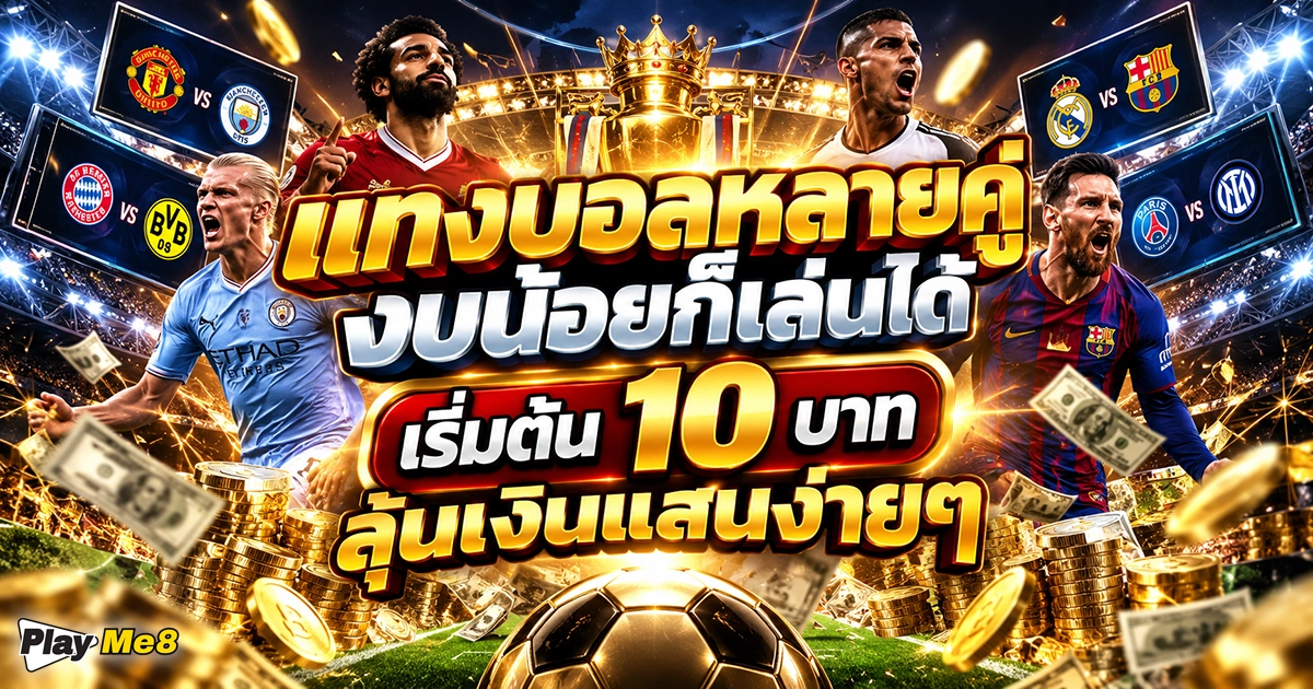 แทงบอลหลายคู่ งบน้อยก็เล่นได้ เริ่มต้น 10 บาท ลุ้นเงินแสนง่ายๆ