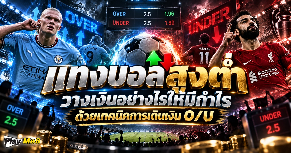 แทงบอลสูงต่ำ วางเงินอย่างไรให้มีกำไร ด้วยเทคนิคการเดินเงิน O/U