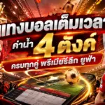 แทงบอลเต็มเวลา