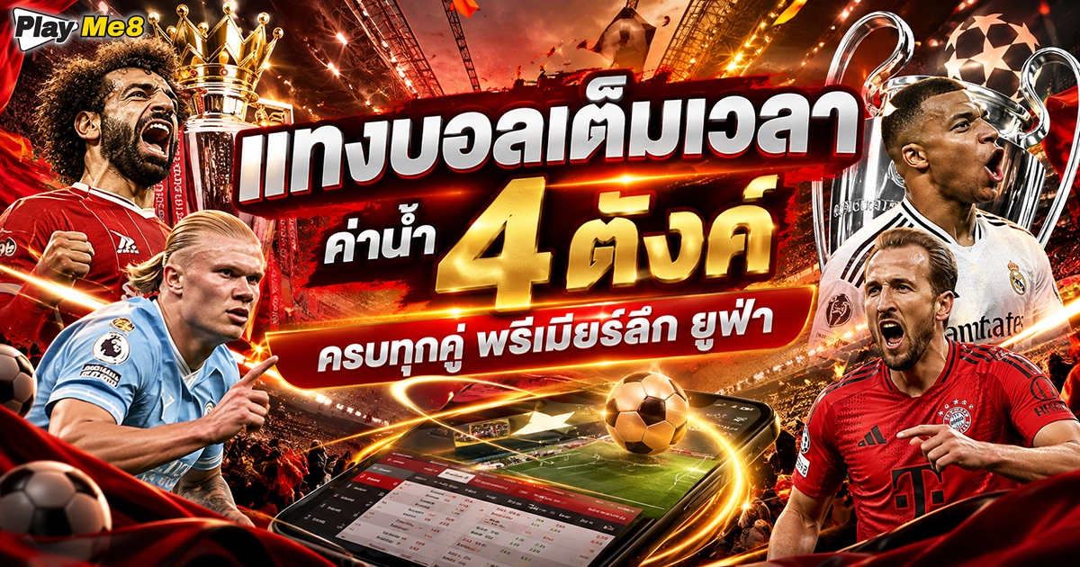 แทงบอลเต็มเวลา ค่าน้ำ 4 ตังค์ ครบทุกคู่ พรีเมียร์ลีก ยูฟ่า คุ้มที่สุดในไทย