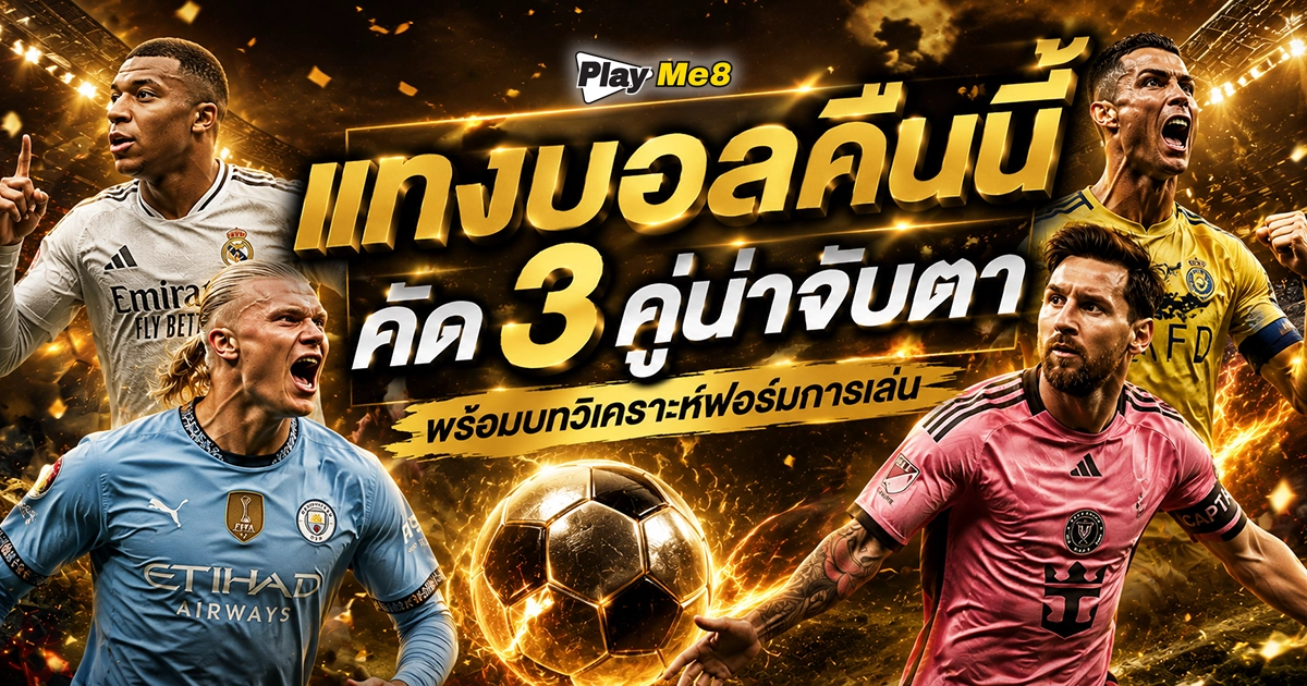 แทงบอลคืนนี้ คัด 3 คู่น่าจับตาพร้อมบทวิเคราะห์ฟอร์มการเล่น