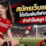 สมัครเว็บแทงบอล