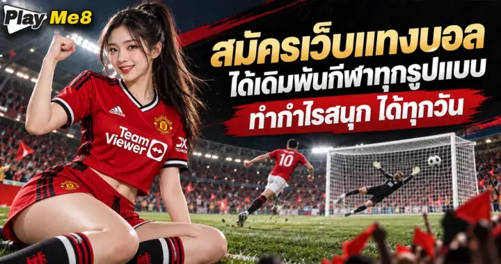 สมัครเว็บแทงบอล