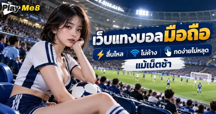 เว็บแทงบอลมือถือ