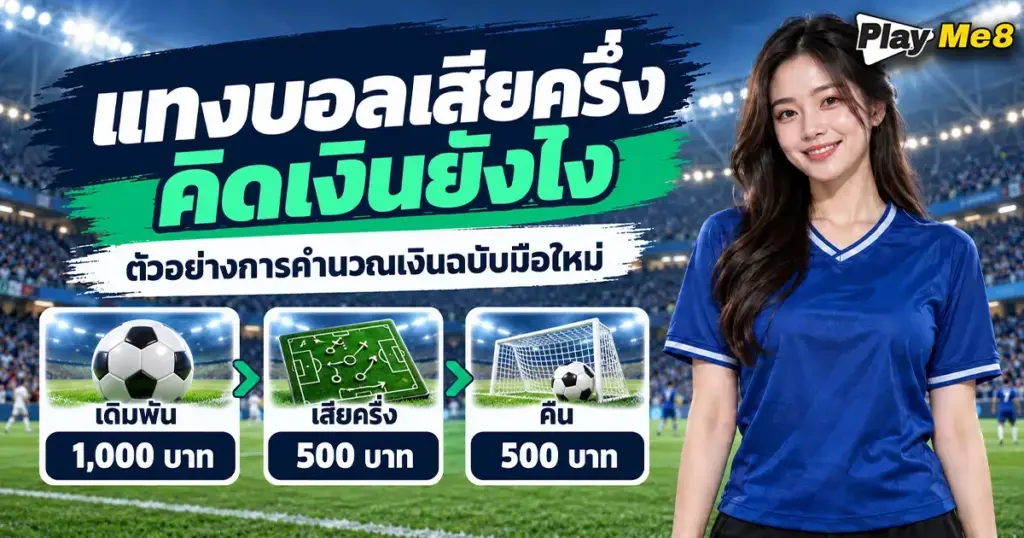 แทงบอลเสียครึ่ง