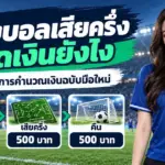 แทงบอลเสียครึ่ง